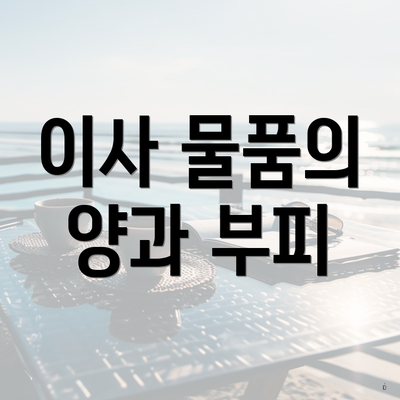 이사 물품의 양과 부피