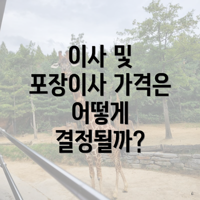 이사 및 포장이사 가격은 어떻게 결정될까?