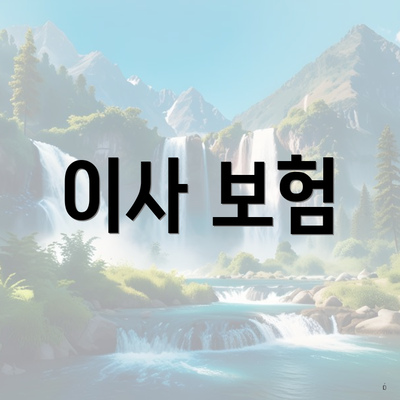 이사 보험