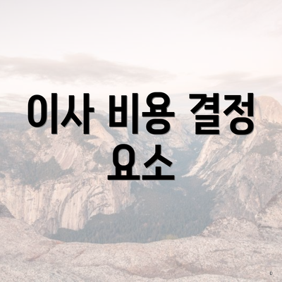 이사 비용 결정 요소