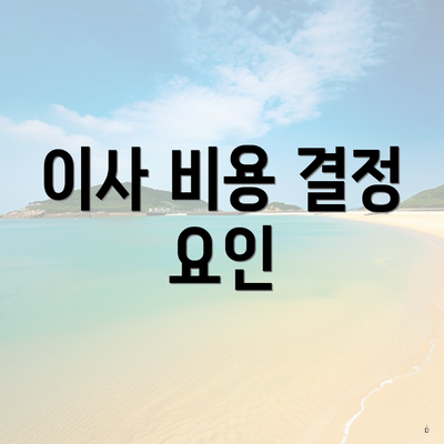 이사 비용 결정 요인