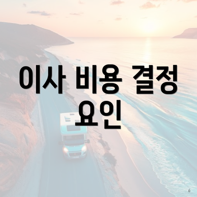 이사 비용 결정 요인