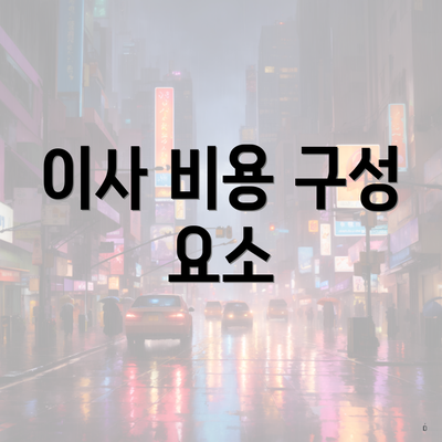 이사 비용 구성 요소