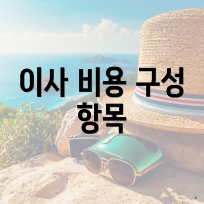 이사 비용 구성 항목