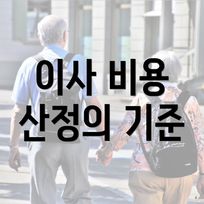 이사 비용 산정의 기준