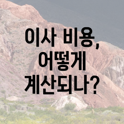 이사 비용, 어떻게 계산되나?