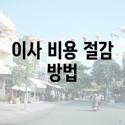 이사 비용 절감 방법