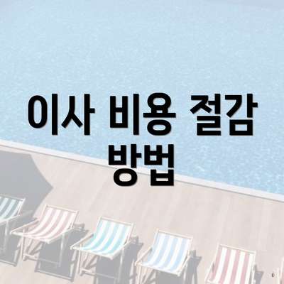 이사 비용 절감 방법