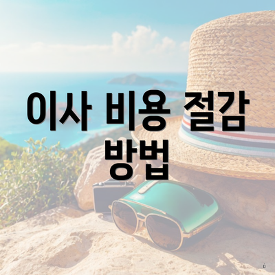 이사 비용 절감 방법