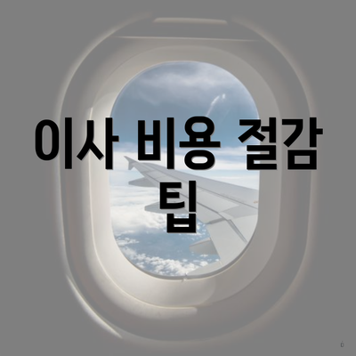 이사 비용 절감 팁