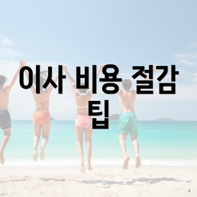 이사 비용 절감 팁