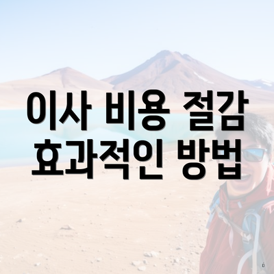 이사 비용 절감 효과적인 방법