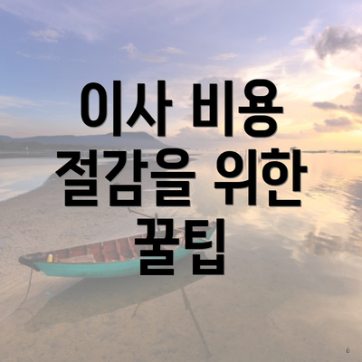 이사 비용 절감을 위한 꿀팁