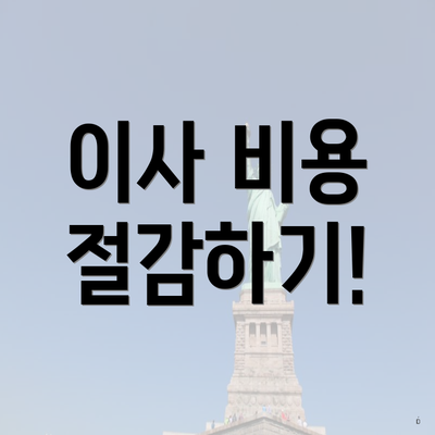 이사 비용 절감하기!