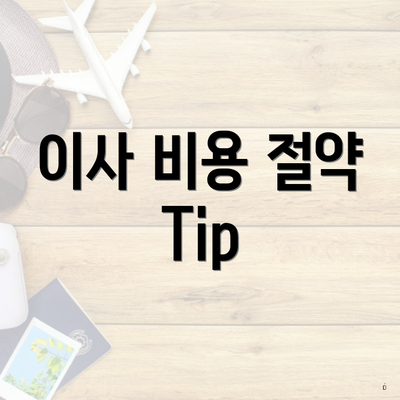 이사 비용 절약 Tip