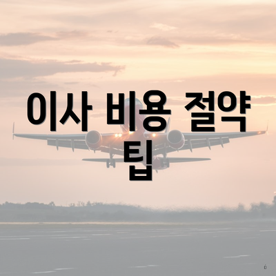 이사 비용 절약 팁