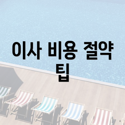 이사 비용 절약 팁