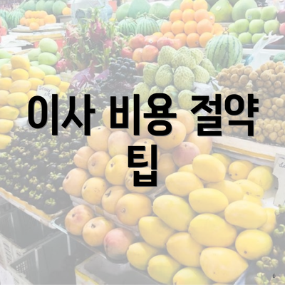 이사 비용 절약 팁