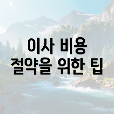 이사 비용 절약을 위한 팁