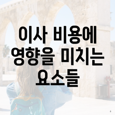 이사 비용에 영향을 미치는 요소들