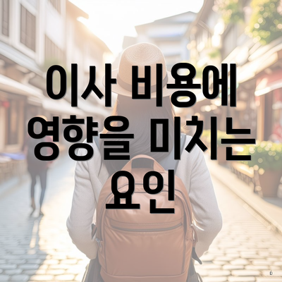 이사 비용에 영향을 미치는 요인