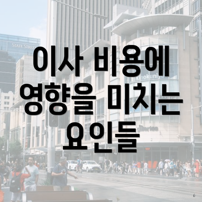 이사 비용에 영향을 미치는 요인들