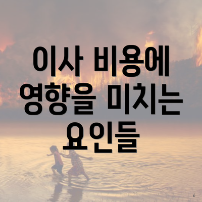 이사 비용에 영향을 미치는 요인들