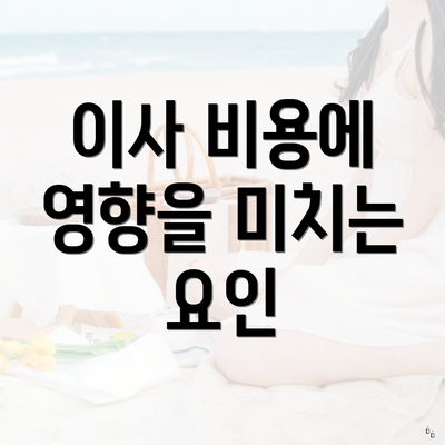 이사 비용에 영향을 미치는 요인