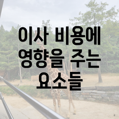 이사 비용에 영향을 주는 요소들