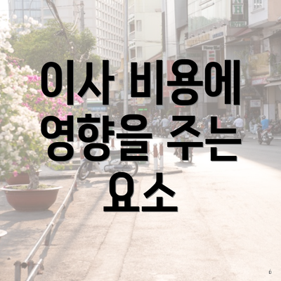 이사 비용에 영향을 주는 요소