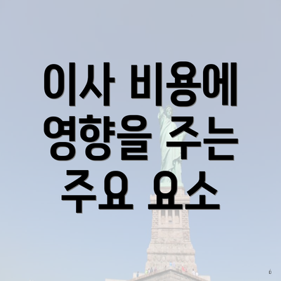 이사 비용에 영향을 주는 주요 요소