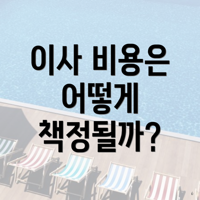 이사 비용은 어떻게 책정될까?