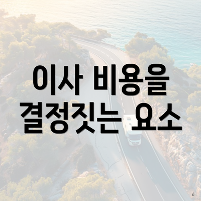 이사 비용을 결정짓는 요소