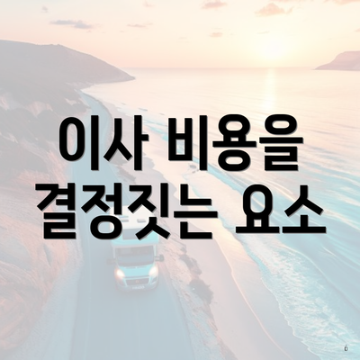 이사 비용을 결정짓는 요소