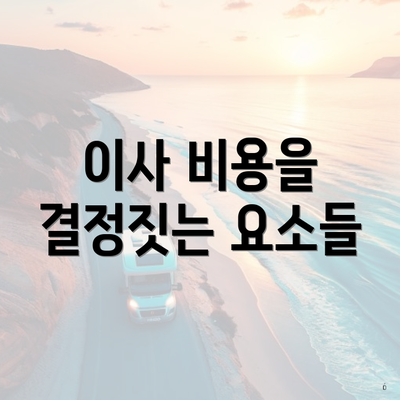 이사 비용을 결정짓는 요소들