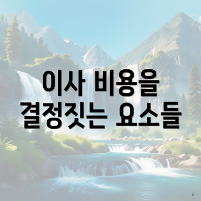 이사 비용을 결정짓는 요소들