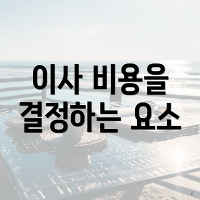 이사 비용을 결정하는 요소