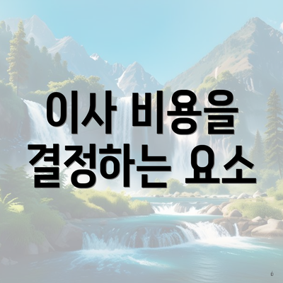 이사 비용을 결정하는 요소