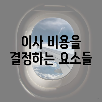 이사 비용을 결정하는 요소들