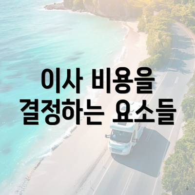 이사 비용을 결정하는 요소들