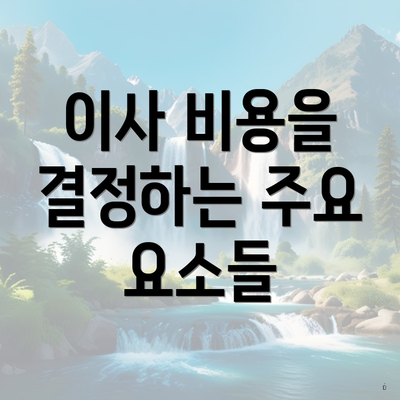 이사 비용을 결정하는 주요 요소들