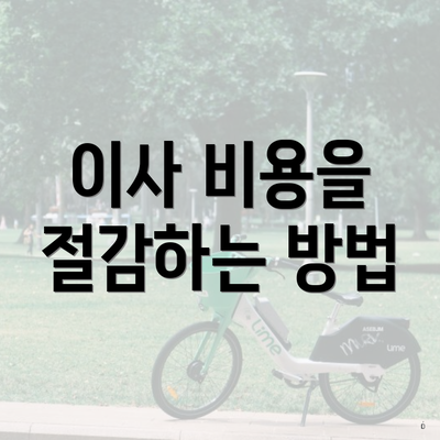 이사 비용을 절감하는 방법