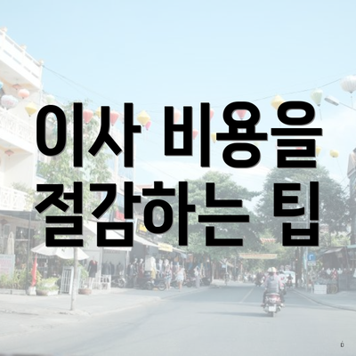 이사 비용을 절감하는 팁