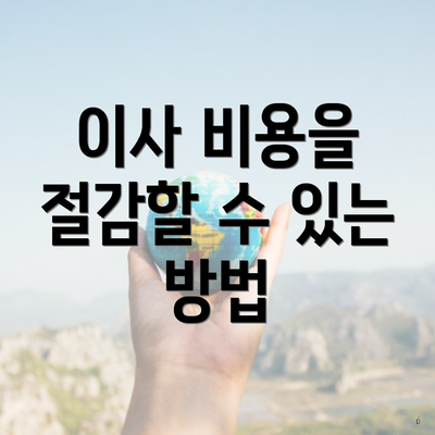 이사 비용을 절감할 수 있는 방법