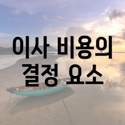 이사 비용의 결정 요소