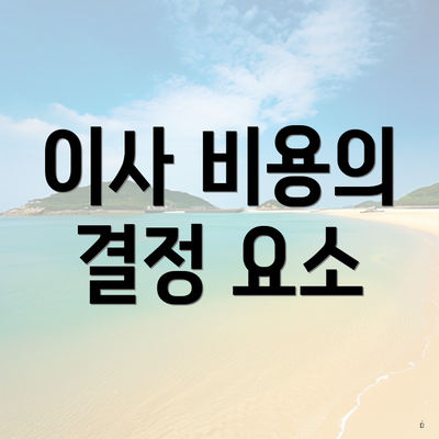 이사 비용의 결정 요소