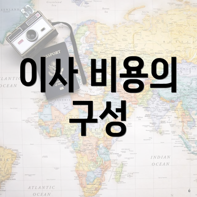 이사 비용의 구성