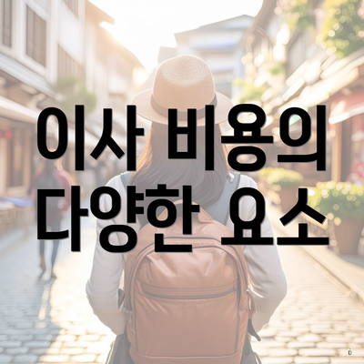 이사 비용의 다양한 요소