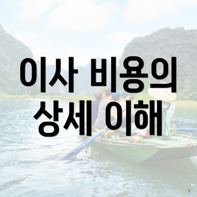 이사 비용의 상세 이해