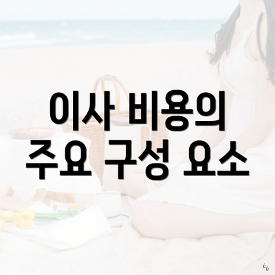 이사 비용의 주요 구성 요소